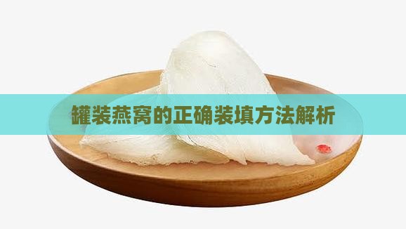 罐装燕窝的正确装填方法解析