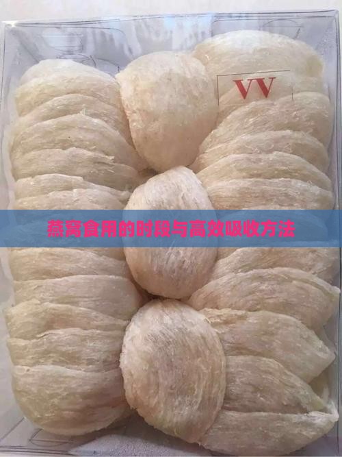 燕窝食用的时段与高效吸收方法