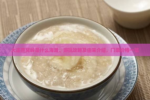 大连燕窝岭是什么海滩、游玩攻略及由来介绍，门票价格一览