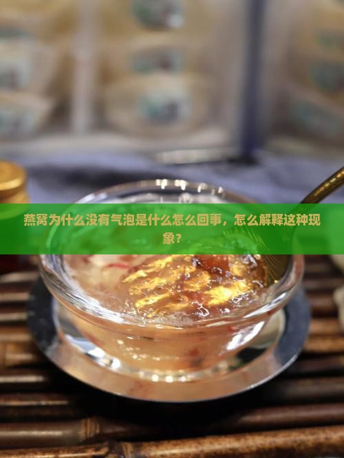 燕窝为什么没有气泡是什么怎么回事，怎么解释这种现象？