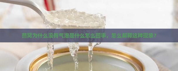 燕窝为什么没有气泡是什么怎么回事，怎么解释这种现象？
