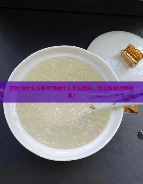 燕窝为什么没有气泡是什么怎么回事，怎么解释这种现象？