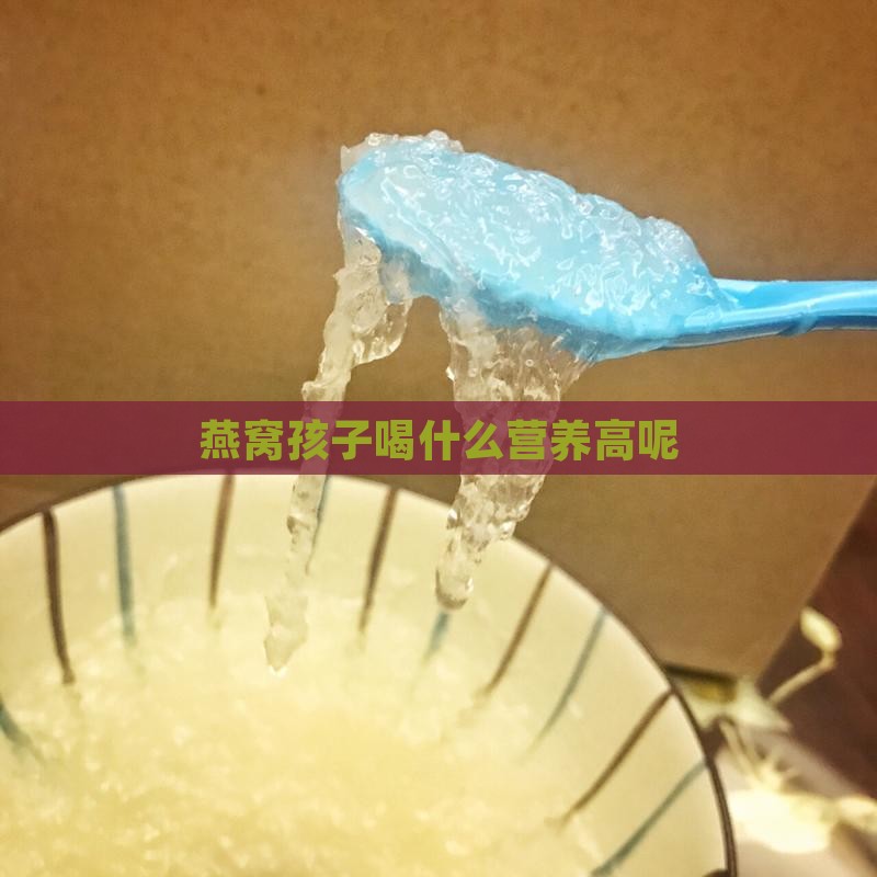 燕窝孩子喝什么营养高呢