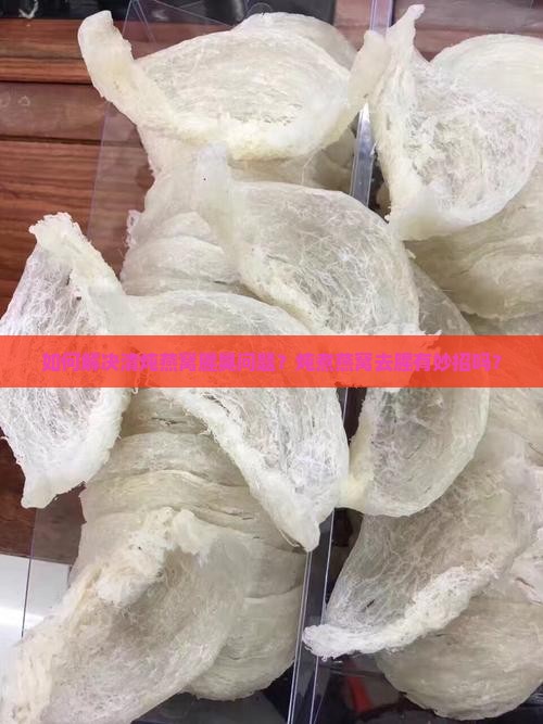 如何解决清炖燕窝腥臭问题？炖煮燕窝去腥有妙招吗？