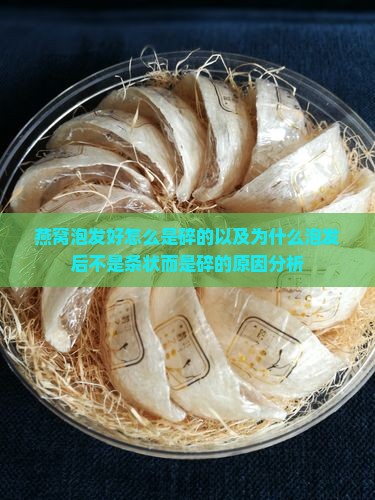 燕窝泡发好怎么是碎的以及为什么泡发后不是条状而是碎的原因分析