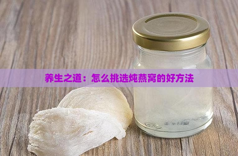 养生之道：怎么挑选炖燕窝的好方法