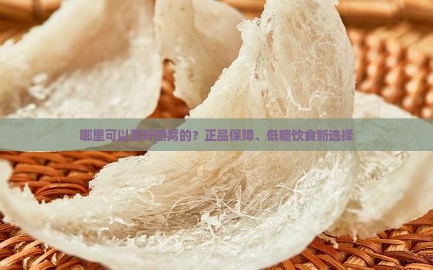 哪里可以买好燕窝的？正品保障、低糖饮食新选择