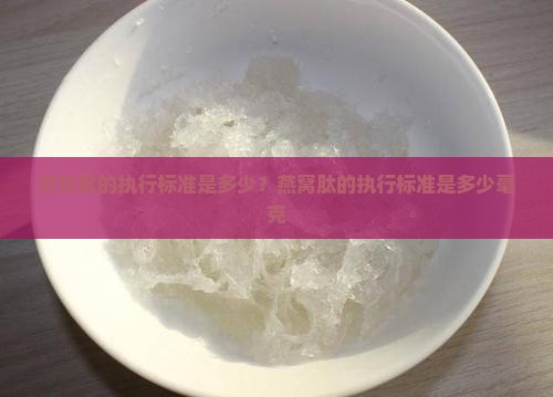 燕窝肽的执行标准是多少？燕窝肽的执行标准是多少毫克