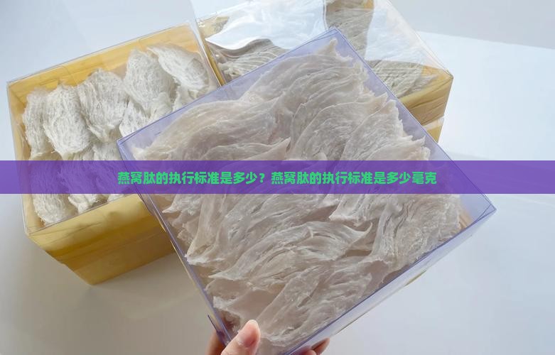 燕窝肽的执行标准是多少？燕窝肽的执行标准是多少毫克