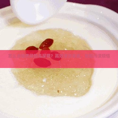 怎么去掉燕窝的鸟屎粑？高效清洁来袭，告别污渍烦恼！