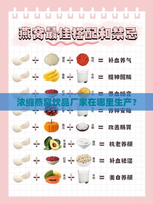 浓缩燕窝饮品厂家在哪里生产？