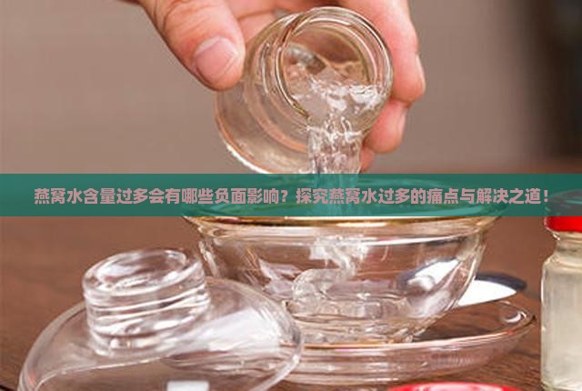 燕窝水含量过多会有哪些负面影响？探究燕窝水过多的痛点与解决之道！
