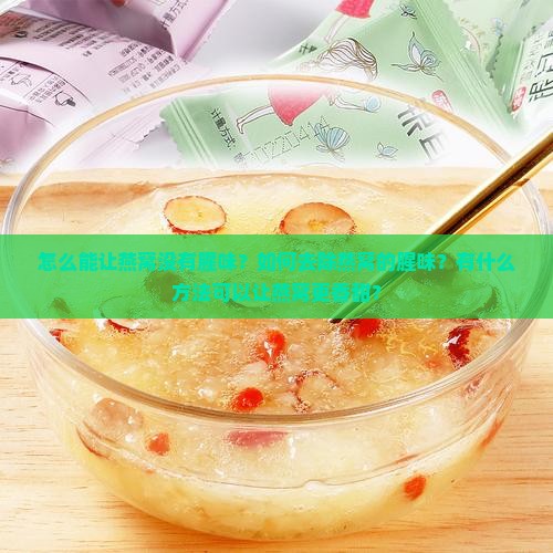 怎么能让燕窝没有腥味？如何去除燕窝的腥味？有什么方法可以让燕窝更香甜？