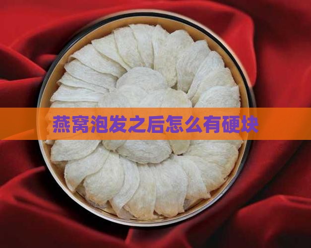 燕窝泡发之后怎么有硬块