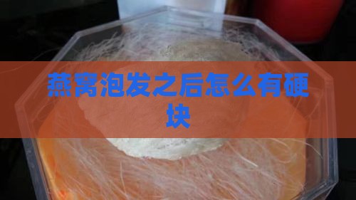 燕窝泡发之后怎么有硬块