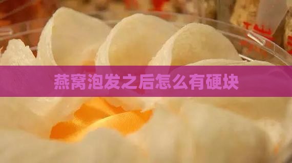 燕窝泡发之后怎么有硬块