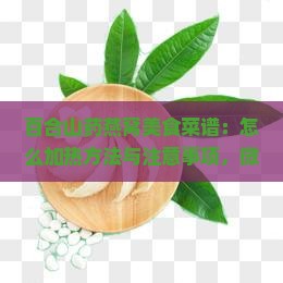 百合山药燕窝美食菜谱：怎么加热方法与注意事项，微波炉加热教程