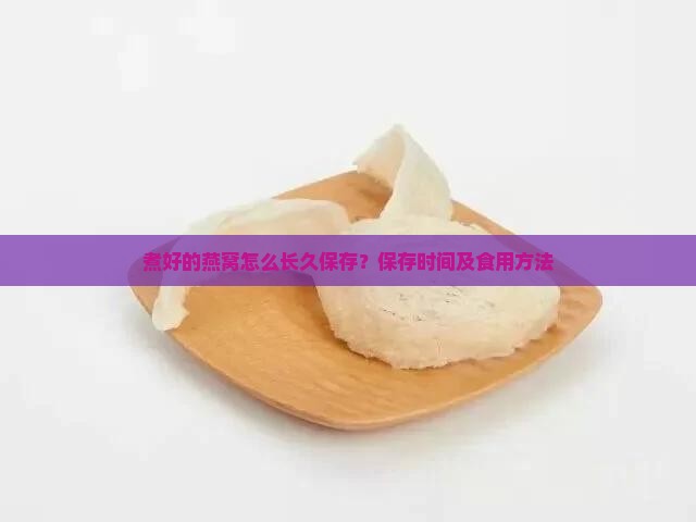 煮好的燕窝怎么长久保存？保存时间及食用方法
