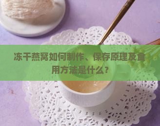 冻干燕窝如何制作、保存原理及食用方法是什么？