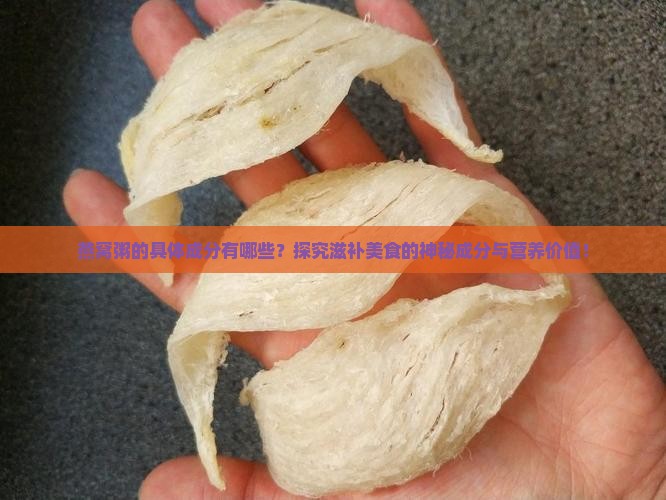 燕窝粥的具体成分有哪些？探究滋补美食的神秘成分与营养价值！