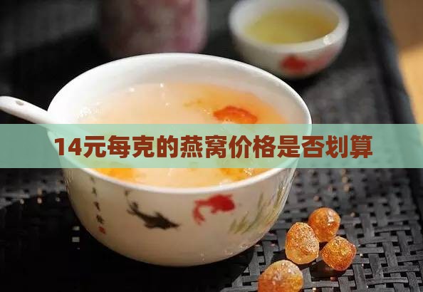 14元每克的燕窝价格是否划算