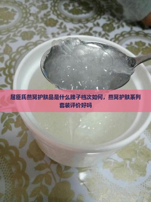 屈臣氏燕窝护肤品是什么牌子档次如何，燕窝护肤系列套装评价好吗