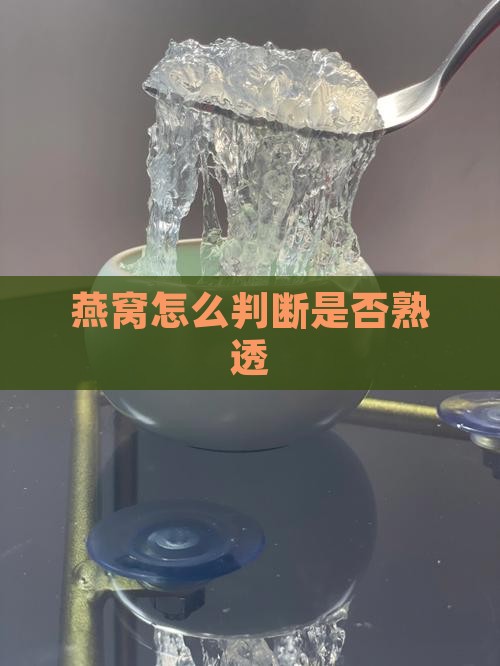 燕窝怎么判断是否熟透