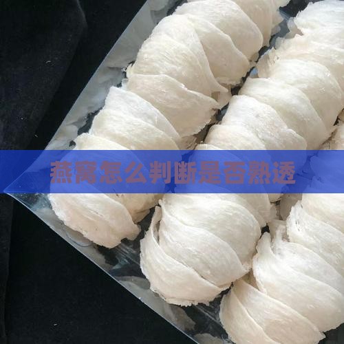 燕窝怎么判断是否熟透