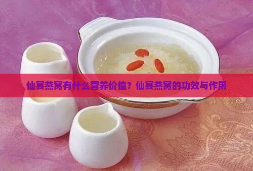 仙宴燕窝有什么营养价值？仙宴燕窝的功效与作用