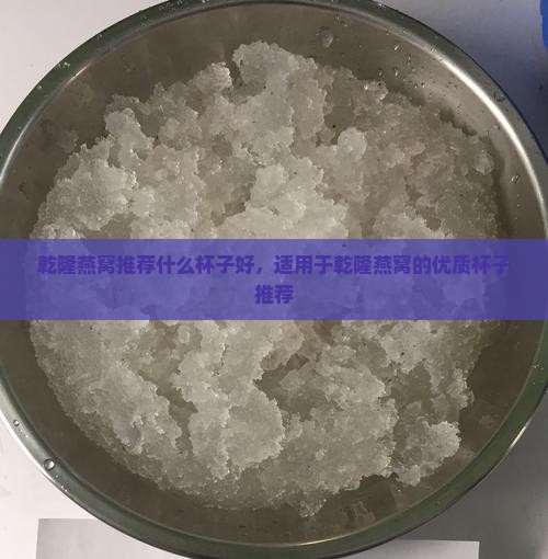乾隆燕窝推荐什么杯子好，适用于乾隆燕窝的优质杯子推荐