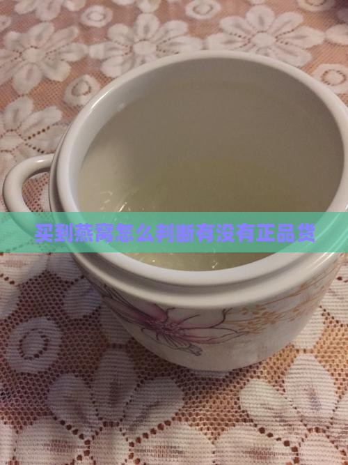 买到燕窝怎么判断有没有正品货