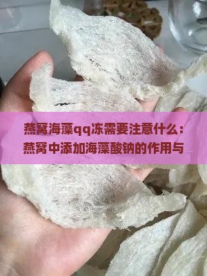 燕窝海藻qq冻需要注意什么：燕窝中添加海藻酸钠的作用与注意事项