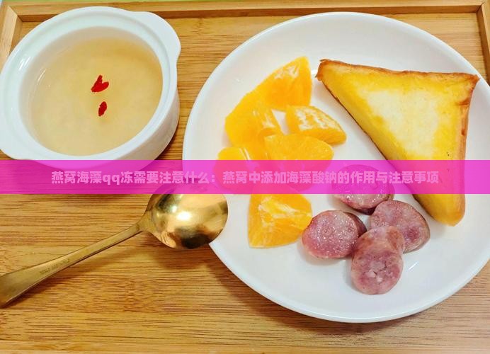 燕窝海藻qq冻需要注意什么：燕窝中添加海藻酸钠的作用与注意事项