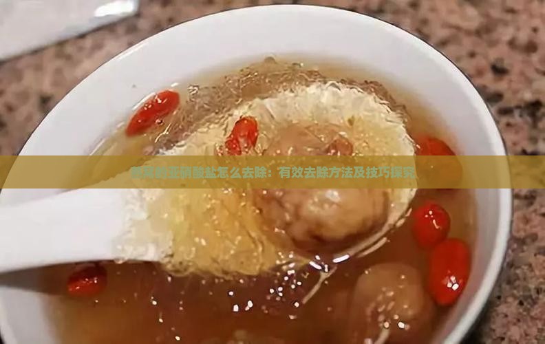 燕窝的亚硝酸盐怎么去除：有效去除方法及技巧探究