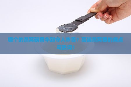 哪个的燕窝碗奢华到令人咋舌？高端燕窝器的痛点与热词！
