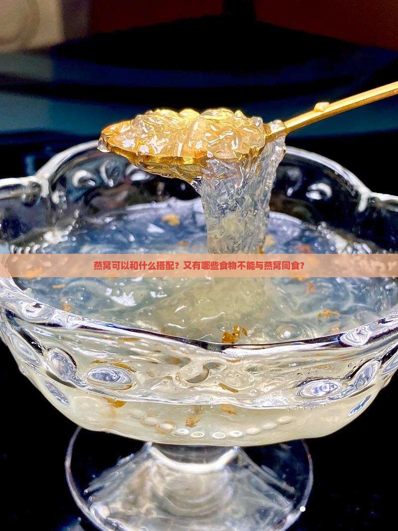 燕窝可以和什么搭配？又有哪些食物不能与燕窝同食？