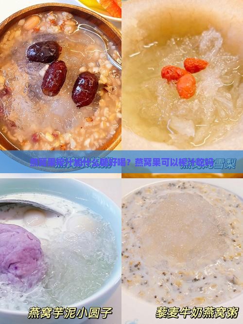 燕窝果榨汁加什么糖好喝？燕窝果可以榨汁吃吗