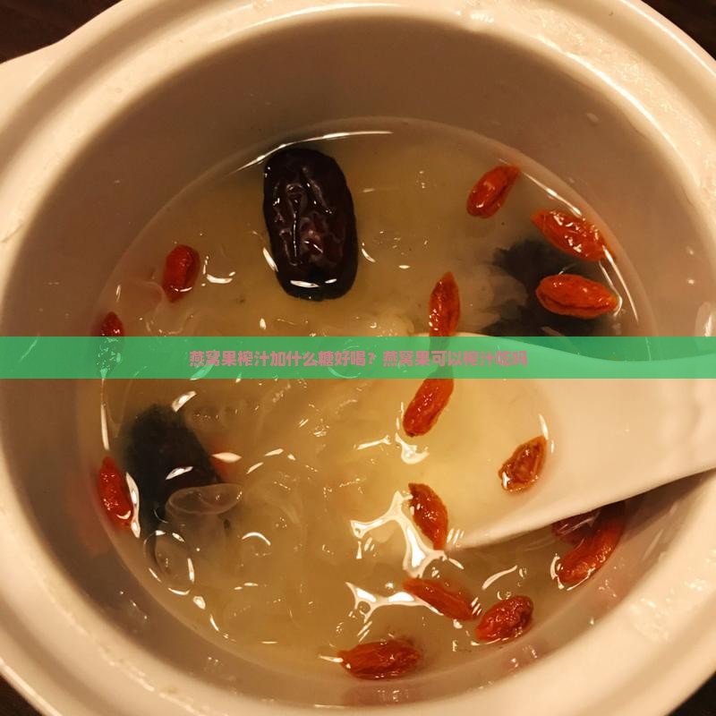燕窝果榨汁加什么糖好喝？燕窝果可以榨汁吃吗
