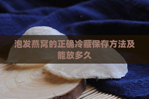 泡发燕窝的正确冷藏保存方法及能放多久