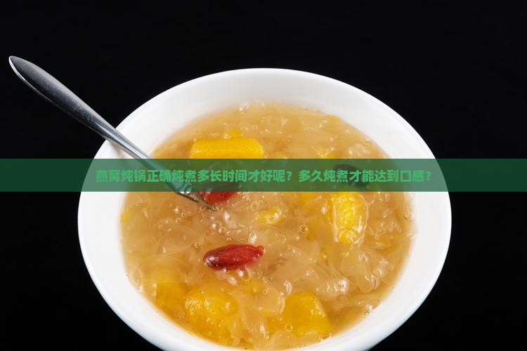 燕窝炖锅正确炖煮多长时间才好呢？多久炖煮才能达到口感？