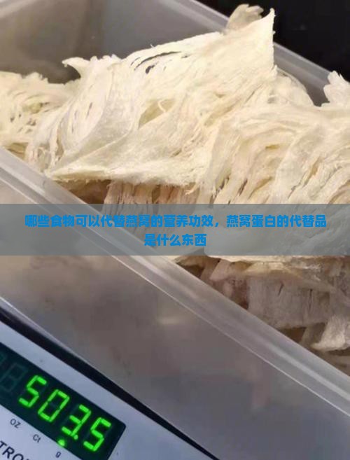 哪些食物可以代替燕窝的营养功效，燕窝蛋白的代替品是什么东西