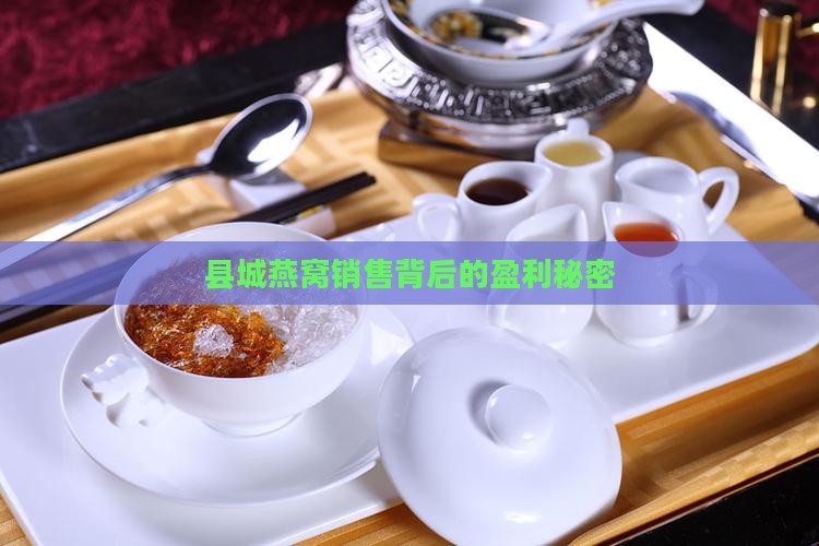 县城燕窝销售背后的盈利秘密