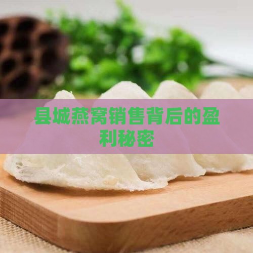 县城燕窝销售背后的盈利秘密
