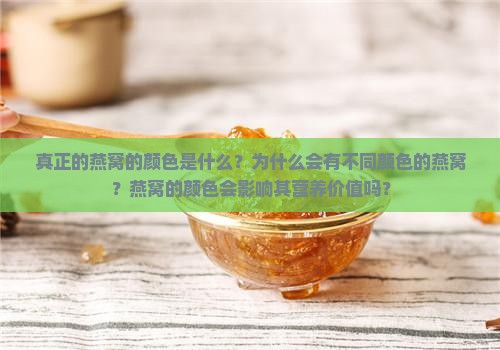 真正的燕窝的颜色是什么？为什么会有不同颜色的燕窝？燕窝的颜色会影响其营养价值吗？