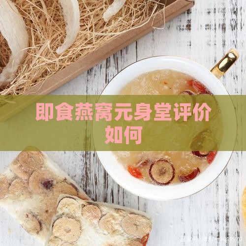 即食燕窝元身堂评价如何