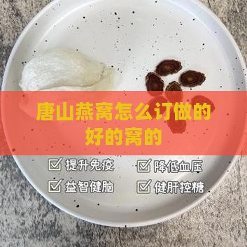 唐山燕窝怎么订做的好的窝的