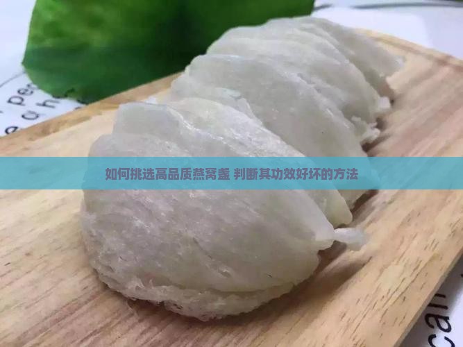 如何挑选高品质燕窝盏 判断其功效好坏的方法