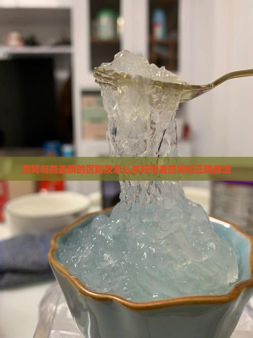 燕窝与燕麦粥的区别及怎么煮好燕麦燕窝的正确做法