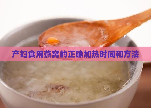 产妇食用燕窝的正确加热时间和方法