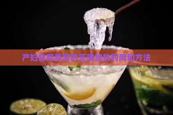 产妇食用燕窝的正确加热时间和方法
